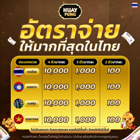 huay pung เครดิตฟรี